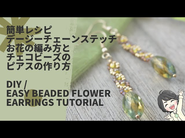 簡単レシピ 💐デージチェーンお花の編み方とチェコビーズのピアスの