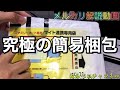 【メルカリ講座】ビニール袋で簡易梱包されて届いた荷物を参考に解説します！
