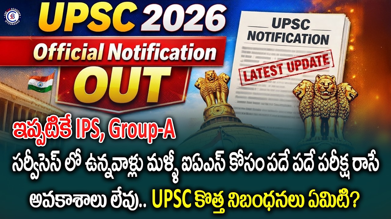 ఇప్పటికే IPS, Group-A సర్వీసెస్ లో ఉన్నవాళ్లు మళ్ళి ఐఏఎస్ కోసం పదే పదే పరీక్ష రాసే అవకాశాలు లేవు..