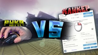 ЧТО ЛУЧШЕ? КЛИКЕР VS СВОЙ КЛИК | СРАВНЕНИЕ! Я ИГРАЮ С КЛИКЕРОМ? - VimeWorld SkyWars Вайм Ворлд