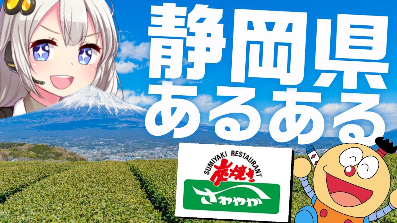 静岡県あるある【VOICEROID解説】