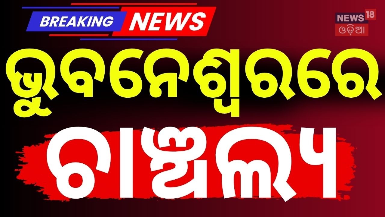 ଭୁବନେଶ୍ବରରେ ଚାଞ୍ଚଲ୍ଯ | Bhubaneswar Crime News| Lingaraj Station Case | Crime News | Odia News