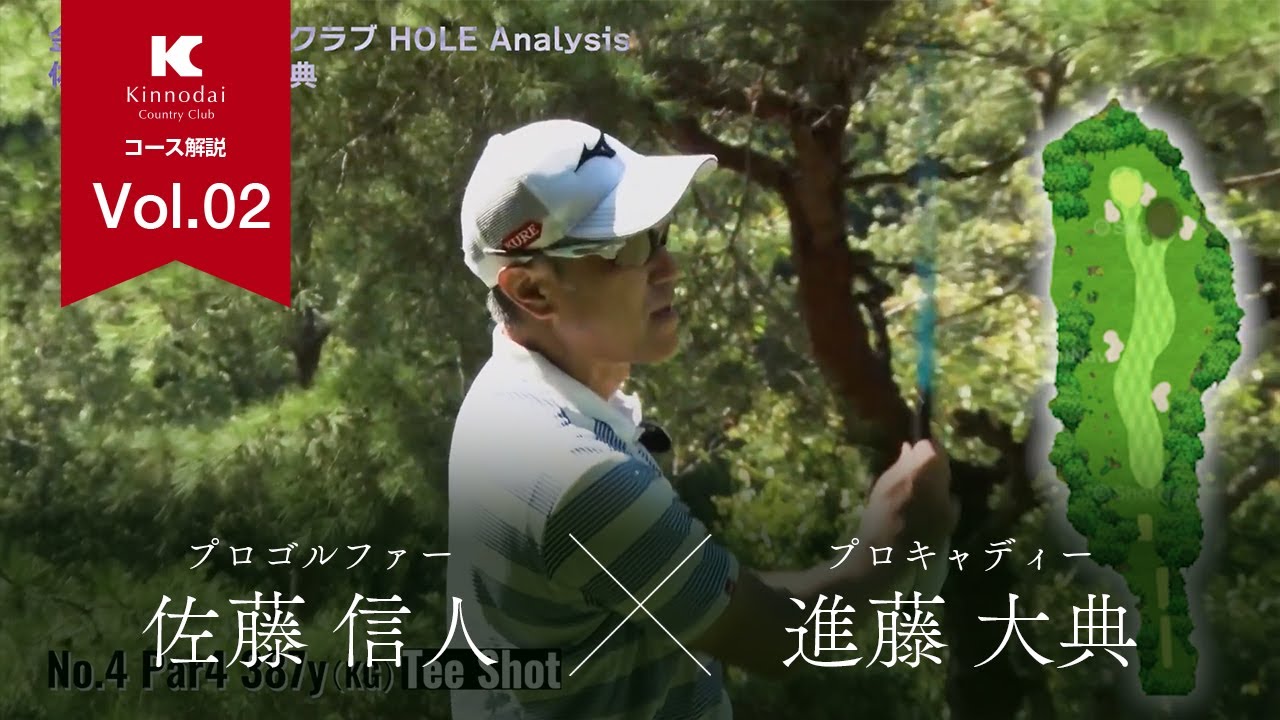 プロゴルファー佐藤信人×プロキャディ進藤大典｜ラウンド解説_Vol.02