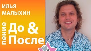 Илья Малыхин - пение ДО и ПОСЛЕ 5 урока в онлайн школе вокала Петь Легко. Black Sabbath cover Илья Малыхин - пение ДО и ПОСЛЕ 5 урока в онлайн школе вокала Петь Легко. Black Sabbath cover