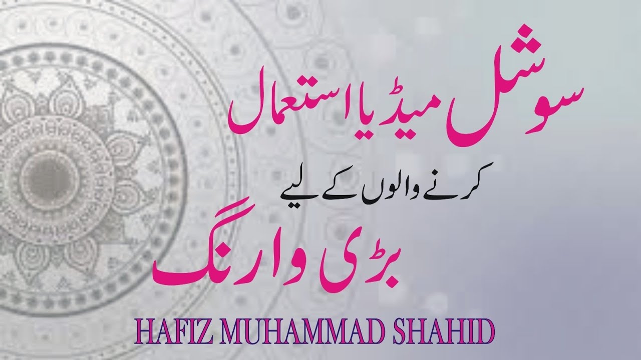 social media istemal karne walon ke liye Bari warning Hafiz Mohammad ...