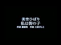 カラオケ 私は街の子/美空ひばり