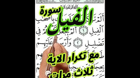 سورة الفيل مع تكرار الاية 3 مرات بخط المصحف الكبير لسهولة الحفظ والتلاوة ||