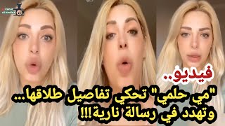 مي حلمي.. تحكي تفاصيل طلاقها وتهدد في رسالة نارية