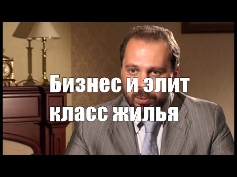 Бизнес и элит класс жилья в чем разница?