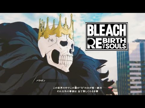 【BLEACH】唯一絶対の力 (桑島法子、梁田清之、三木眞一郎、BLEACH Rebirth of Souls)