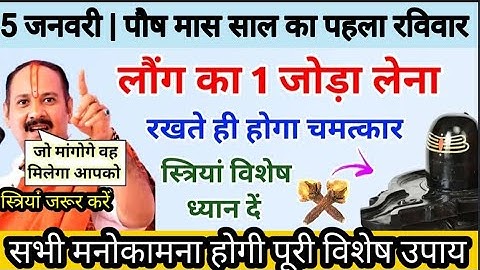 5 जनवरी साल का पहला रविवार # शिवलिंग पर एक लौंग का जोड़ा रखते ही होगा चमत्कार#raviwar#प्रदीपमिश्राजी