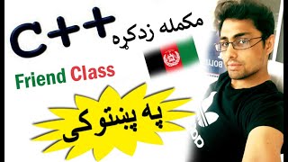 c++ oop in pashto # 98 | friend class-1