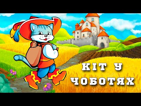 Кіт у чоботях віршована казка Світлана та Юрій Ходос