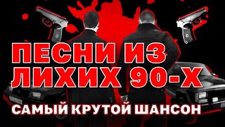 ПЕСНИ ИЗ ЛИХИХ 90-Х | Самый крутой шансон | Русский Шансон