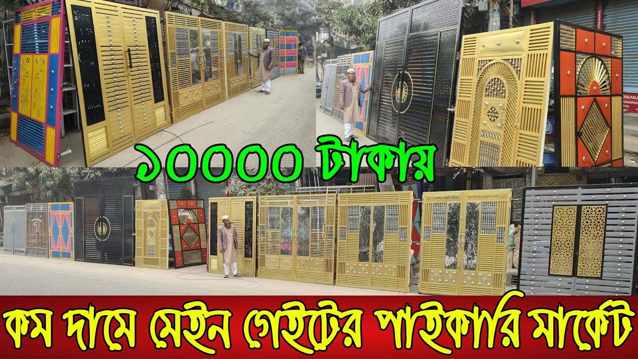 মাত্র 10000 টাকায় মেইন গেইট | Iron gate wholesale market in Dhaka |Gate price in Bangladesh |Ms gate