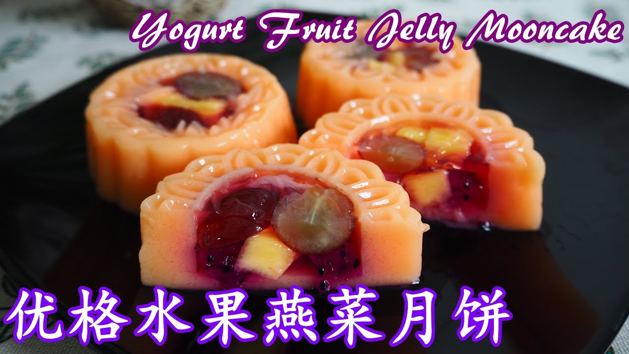 优格水果燕菜月饼 Yogurt Fruit Jelly Mooncake I 幸福料理 YouTube