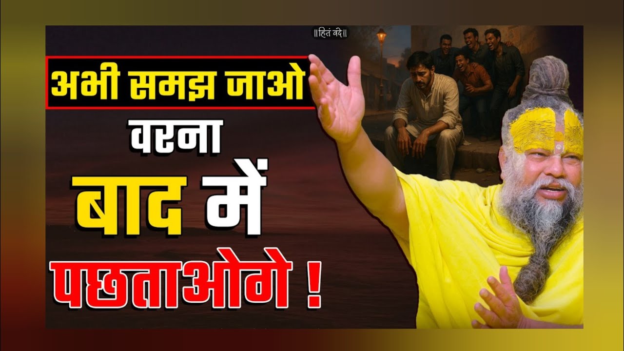 अभी समझ जाओ वरना बाद में पछताओगे ।Premanandniya