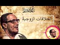 كلمتين وبس الخلافات الزوجية