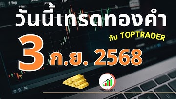 วันนี้เทรดทองกับ toptrader 3 กันยายน 2568
