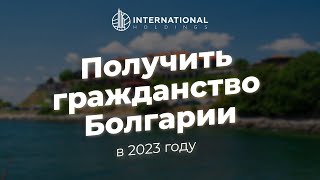 Процедура подачи документов на гражданство Болгарии