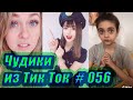 Чудики из Тик Ток # 056 Приколы новинки октября 2020 Тик Ток новинки 2020 Тик Ток приколы Угар Ржака