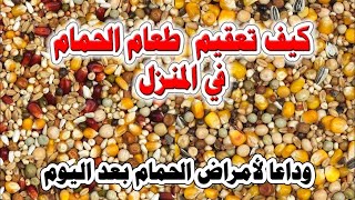 تعقيم علف الحمام وكلفة الحمام في المنزل يدويا --- وداعا للامراض