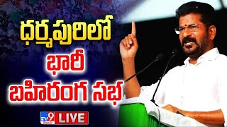 Revanth Reddy LIVE | Congress Public Meeting In Dharmapuri - TV9