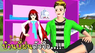 บ้านพี่ฝนตัวจิ๋ว SAKURA SCHOOL SIMULATOR