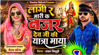 {2375} देव जी महाराज वायरल सॉन्ग || लागी र मारी क नजर देव जी की यात्रा माया || सिंगर शंकर बिधूड़ी
