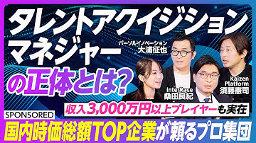 【企業を強くする人材戦略 タレントアクイジション徹底解説】収入3000万円も？タレントアクイジションマネジャーとは／企業のすっぴん力を鍛える／人口減時代の採用課題とDX・AI人材の獲得法