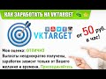 Как заработать в интернете VKtarget , без вложений , заработок