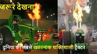 biggest tractor in the world  ट्रैक्टर का इतना खतरनाक इंजन नहीं देखा होगा