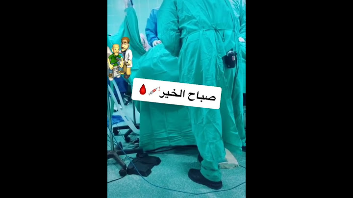 اية بغرفة العمليات الي يريد يعرف شنو سبب العملية اول تعليق 😭💔☹️