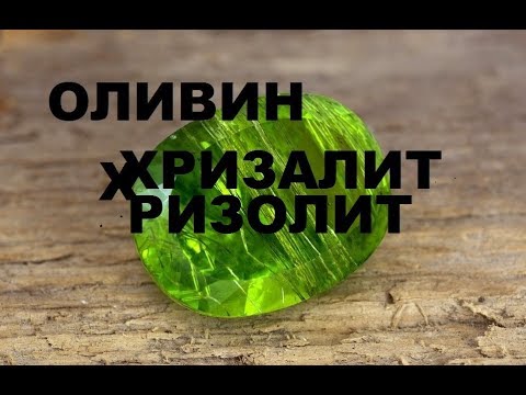 КОМУ ИЗ ЗНАКОВ ЗОДИАКА К ЛИЦУ ОЛИВИН ХРИЗОЛИТ?