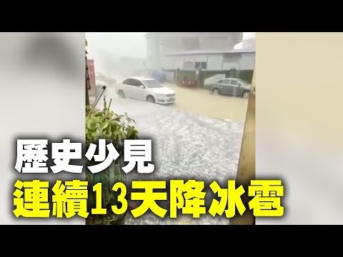 大陆极端气象频现，截止5月15日，贵州自5月以来连续13天降冰雹，为历史同期少见