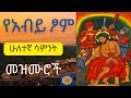 የአብይ ፆም ሁለተኛ ሣምንት መዝሙሮች Ye Abiy Tsom Huletegna Samint Mezmuroch