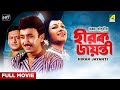Hirak jayanti  bengali full movie  ranjit mallick  chumki choudhury  joy banerjee
