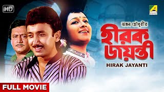Hirak Jayanti - Bengali Full Movie | Ranjit Mallick | Chumki Choudhury | Joy Banerjee