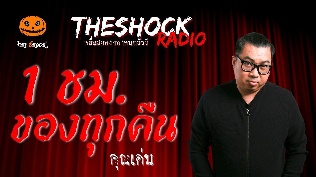 1 ชม. ของทุกคืน คุณเด่น | TheShock13