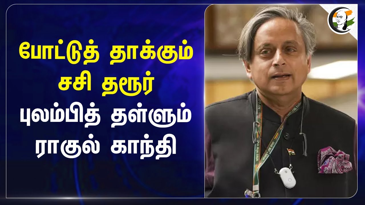 போட்டுத் தாக்கும் Shashi Tharoor... புலம்பித் தள்ளும் Rahul Gandhi... | Modi | Operation Sindoor