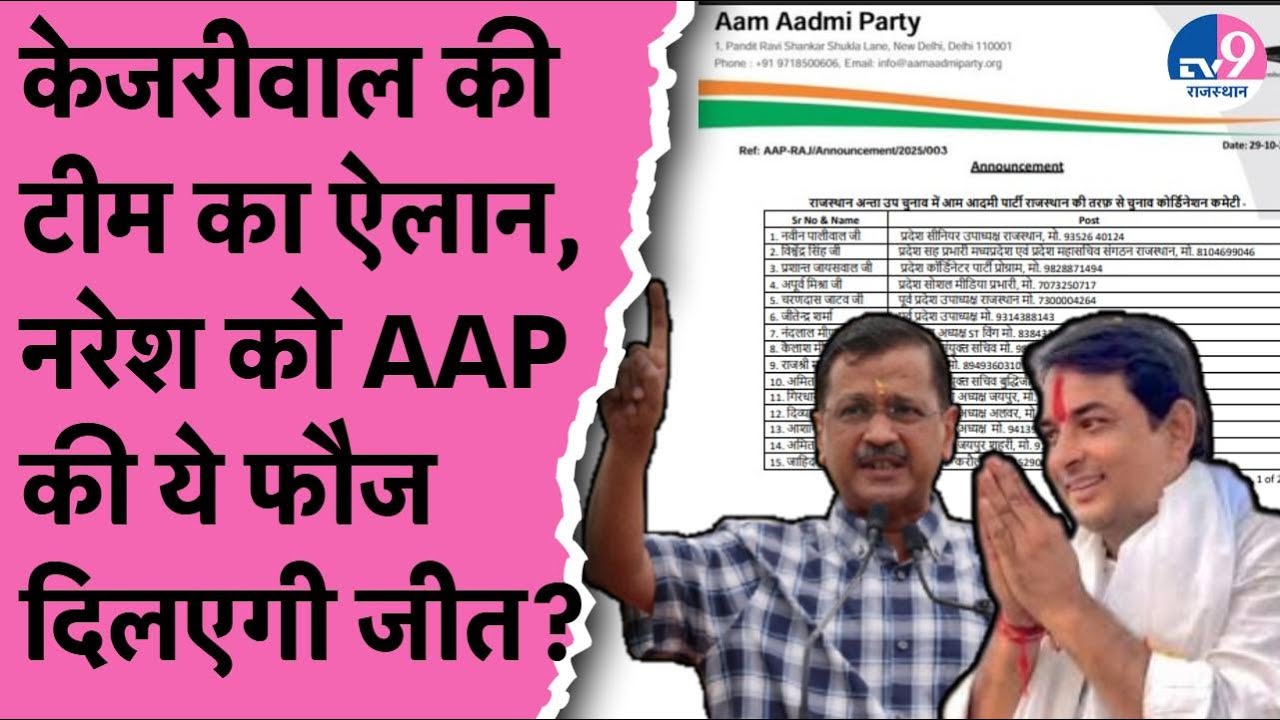 Anta के लिए Kejriwal की टीम का ऐलान, Naresh Meena को AAP की ये फौज ...