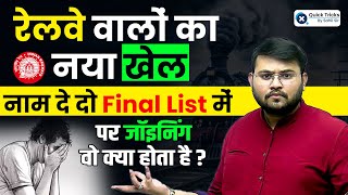 RRB NTPC में नया खेल | नाम दे दो Final List में पर Joining वो क्या होता है? Maths by Sahil Sir