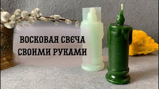 Как сделать цветные восковые свечи, в силиконовой форме 🕯 Обзор красителя, пигмента для свечей 🟢♻️