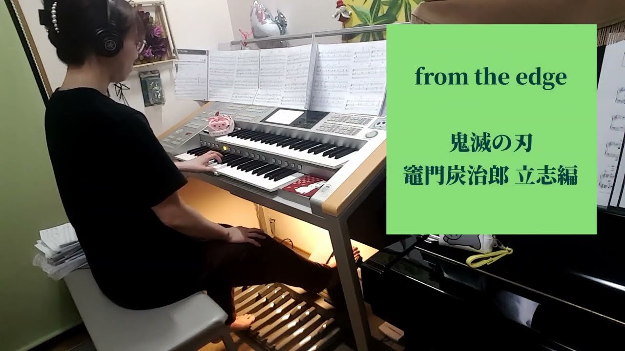 鬼滅の刃 竈門炭治郎 立志編【from the edge】エレクトーン grade5