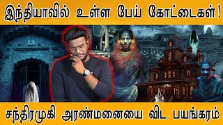 👻இந்தியாவின் ரியல் பேய் கோட்டைகள் | Top Haunted Forts India | இதயம் பலவீனமானோர் வீடியோ பார்க்காதீங்க