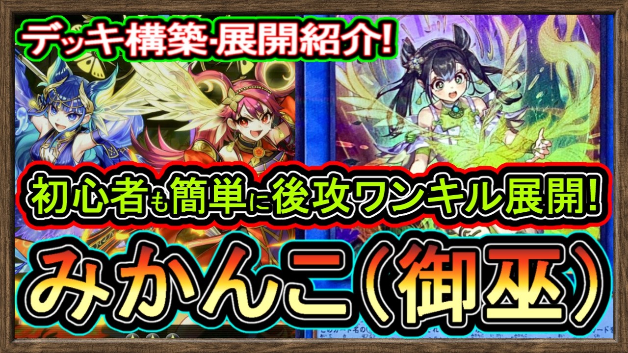 みかんこ】展開ルート紹介！一枚初動で御巫が方法様々で後攻ワンキルが