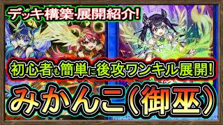みかんこ】展開ルート紹介！一枚初動で御巫が方法様々で後攻ワンキルが