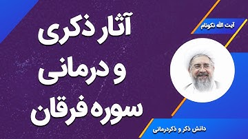 آثار ذکری و درمانی سوره فرقان - آیت الله محمدرضا نکونام