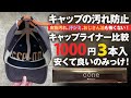 キャップ、帽子の汚れ防止テープ（キャップライナー・ハットライナー）比較！1000円で3本入が使えるのか！？