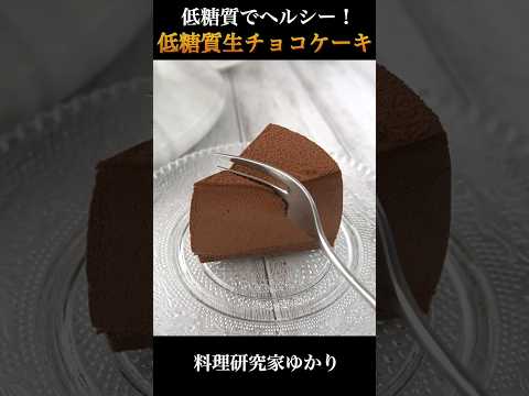 Low carb Chocolate Cake 低糖質生チョコケーキの作り方 #chocolate #生チョコケーキ #shorts